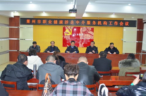 萊州市召開(kāi)職業(yè)健康涉企中介服務(wù)機(jī)構(gòu)工作會(huì)議，規(guī)范職業(yè)中介活動(dòng)促發(fā)展